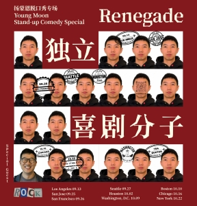 CrazyLaugh Comedy presents Yang Mengen (Youngmoon): Renegade（杨蒙恩脱口秀专场：独立喜剧分子)